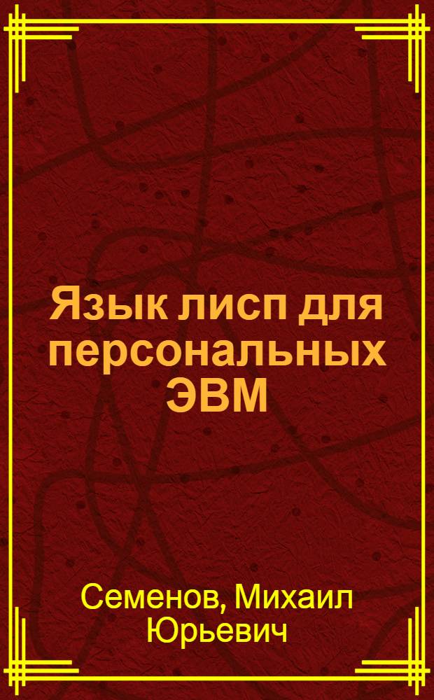 Язык лисп для персональных ЭВМ : Учеб. пособие