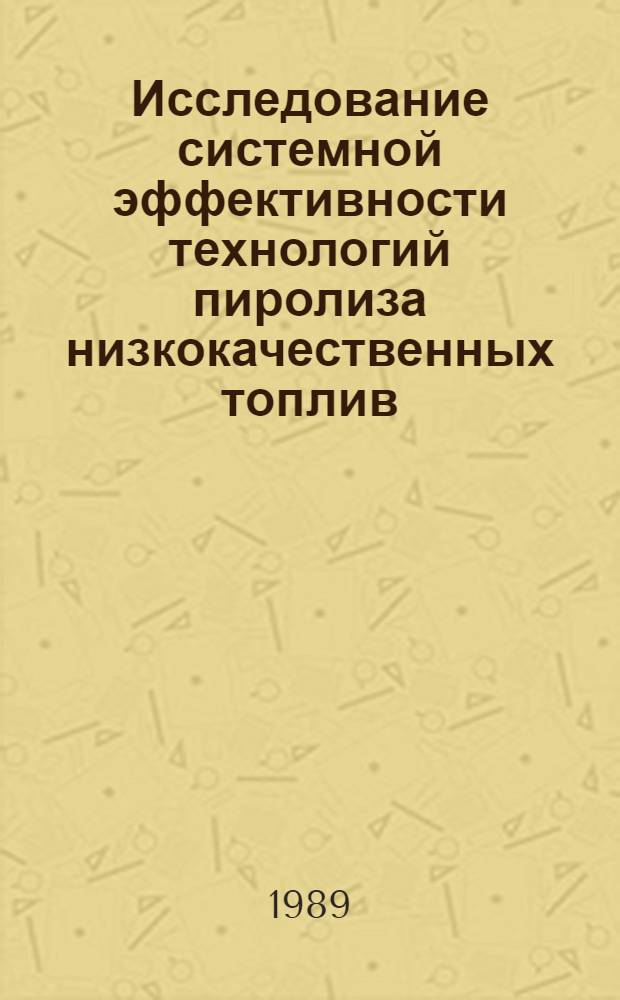 Исследование системной эффективности технологий пиролиза низкокачественных топлив : (На прим. Канско-Ачин. углей) : Автореф. дис. на соиск. учен. степ. канд. техн. наук : (05.14.01)