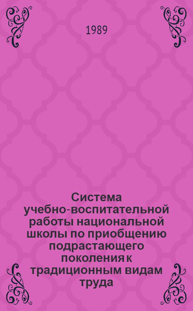 Система учебно-воспитательной работы национальной школы по приобщению подрастающего поколения к традиционным видам труда : (На прим. шк. Якут. АССР) : Автореф. дис. на соиск. учен. степ. канд. пед. наук : (13.00.01)