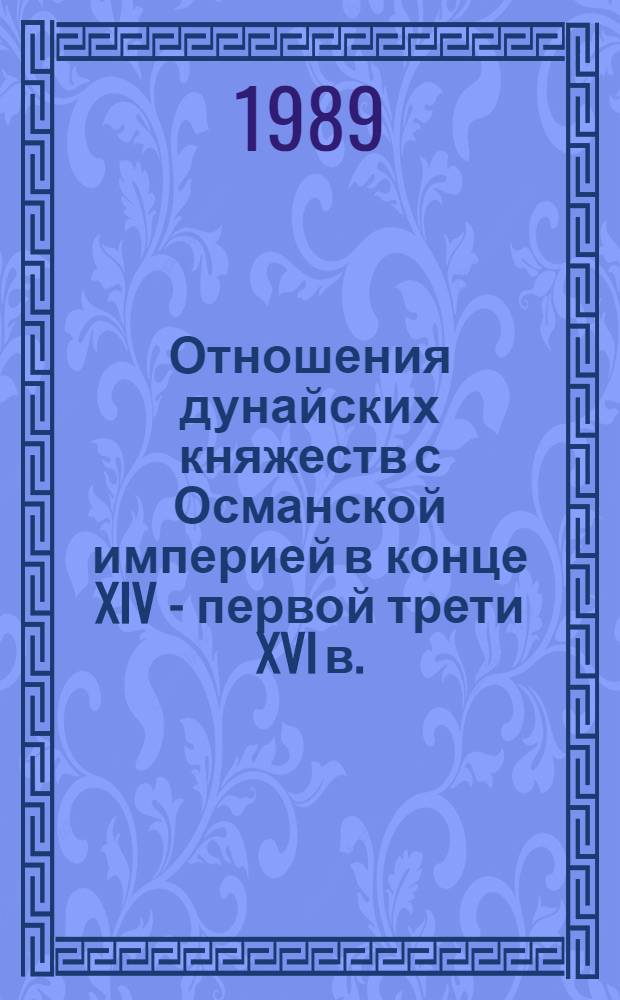 Отношения дунайских княжеств с Османской империей в конце XIV - первой трети XVI в. : (К пробл. "капитуляций") : Автореф. дис. на соиск. учен. степ. д-ра ист. наук : (07.00.03)