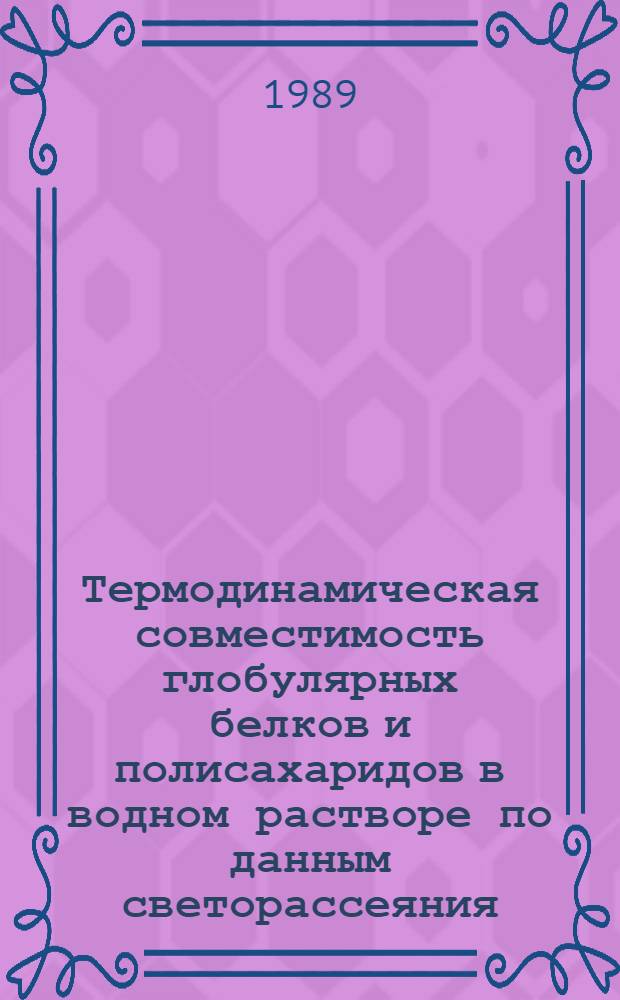 Термодинамическая совместимость глобулярных белков и полисахаридов в водном растворе по данным светорассеяния : Автореф. дис. на соиск. учен. степ. канд. хим. наук : (02.00.06)
