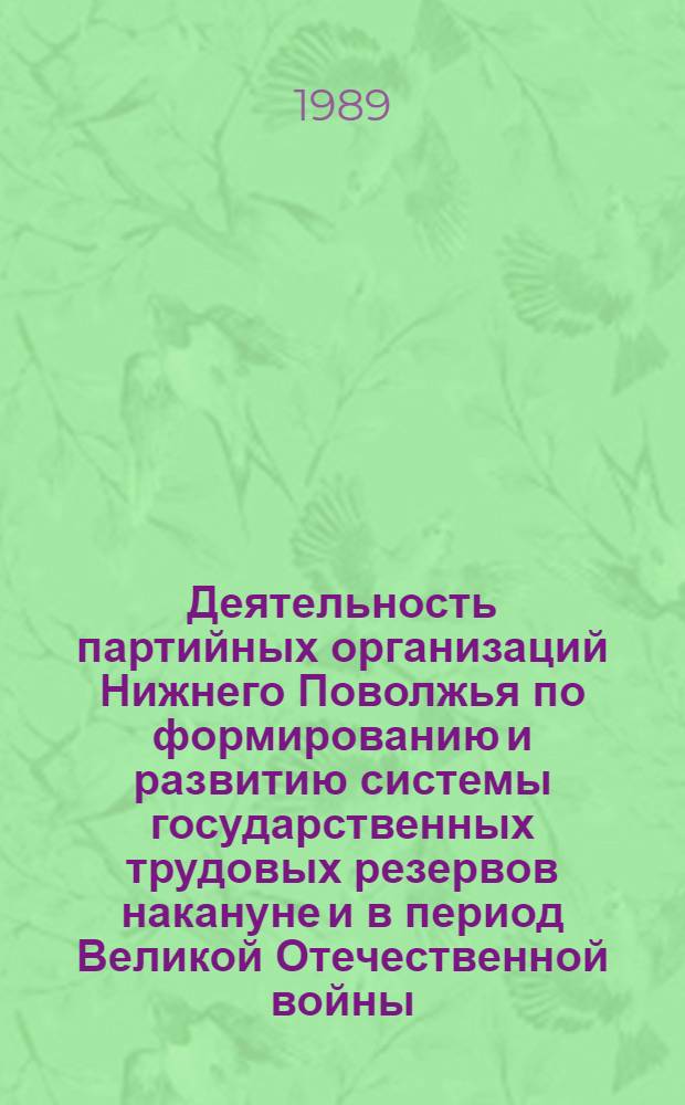 Деятельность партийных организаций Нижнего Поволжья по формированию и развитию системы государственных трудовых резервов накануне и в период Великой Отечественной войны (1940-1945 гг.) : Автореф. дис. на соиск. учен. степ. канд. ист. наук : (07.00.01)