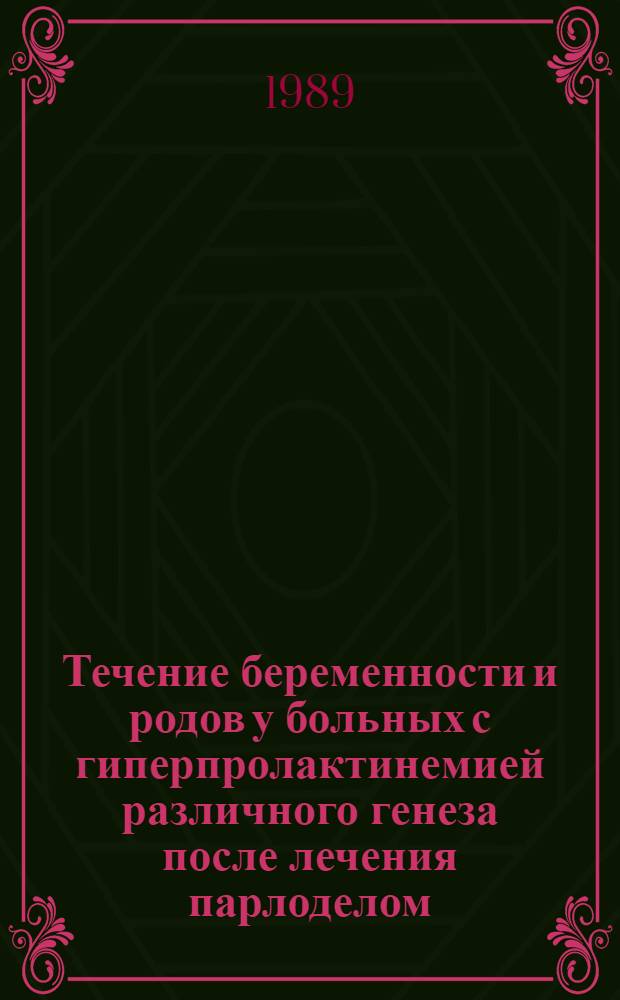 Течение беременности и родов у больных с гиперпролактинемией различного генеза после лечения парлоделом : Автореф. дис. на соиск. учен. степ. канд. мед. наук : (14.00.01; 14.00.03)