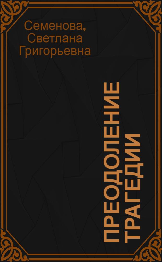 Преодоление трагедии : "Вечные вопр." в лит