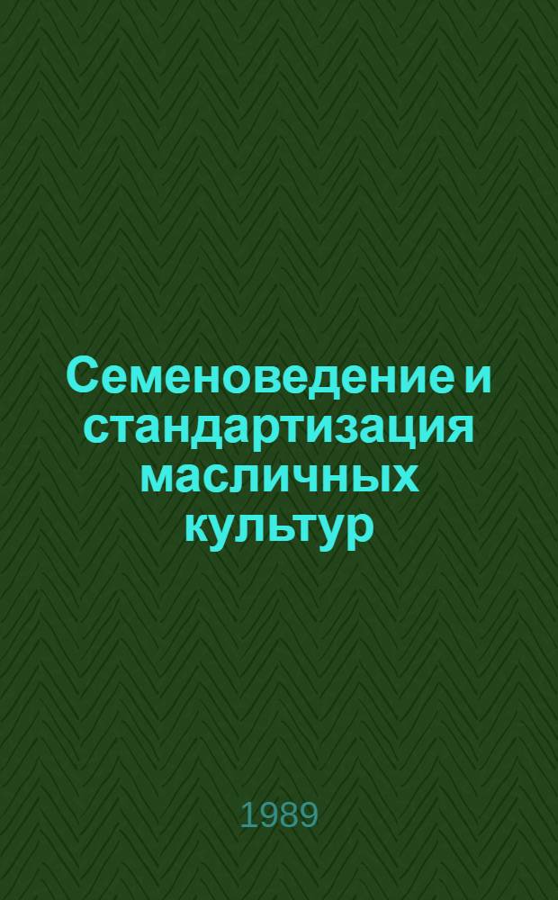 Семеноведение и стандартизация масличных культур : (Сб. науч. работ)