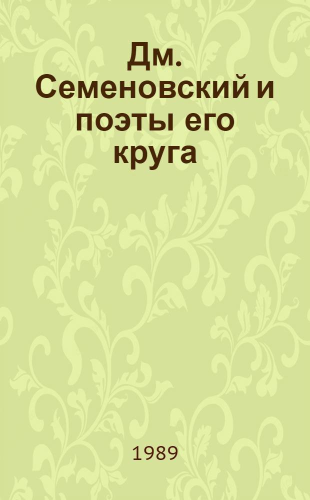 Дм. Семеновский и поэты его круга : Сборник