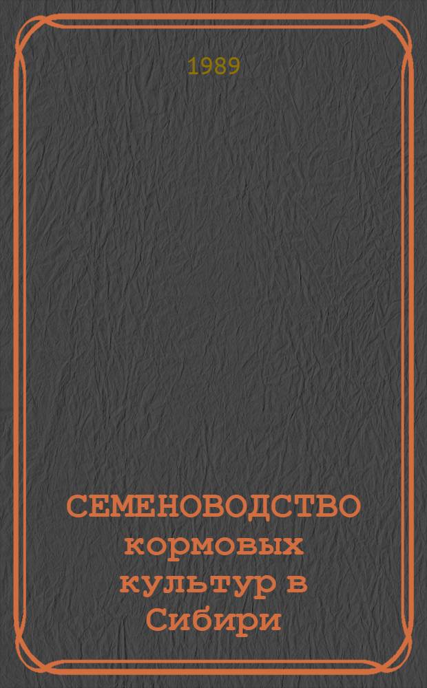 СЕМЕНОВОДСТВО кормовых культур в Сибири : Сб. ст.