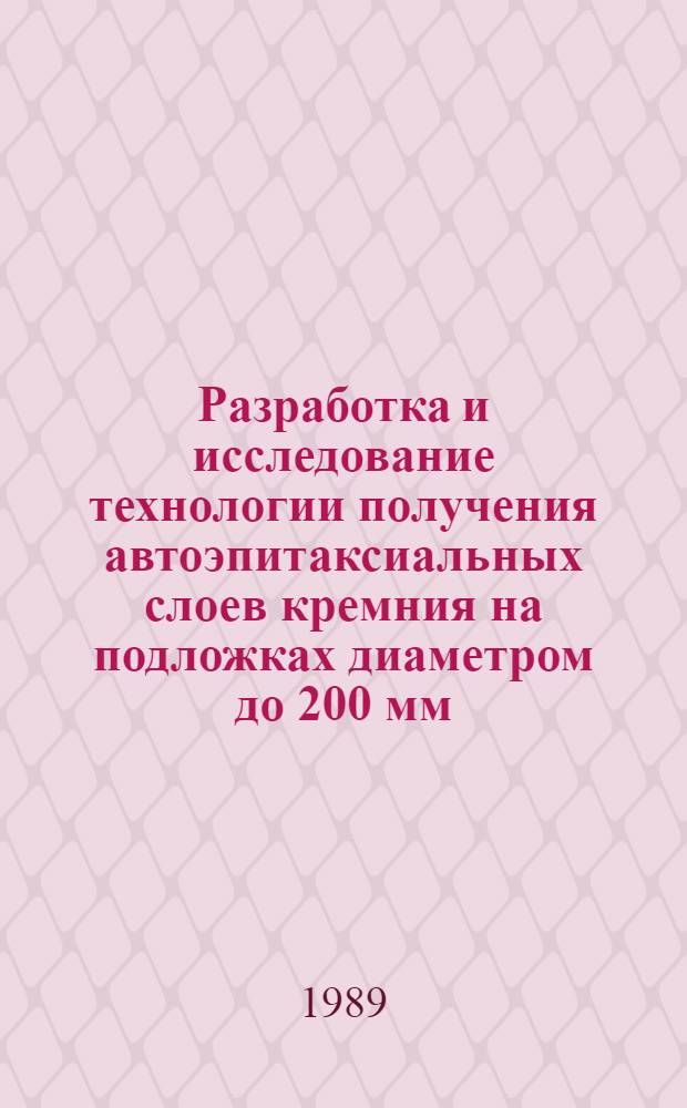 Разработка и исследование технологии получения автоэпитаксиальных слоев кремния на подложках диаметром до 200 мм : Автореф. дис. на соиск. учен. степ. к. т. н