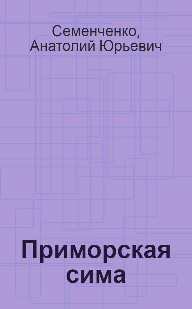 Приморская сима : Популяц. экология, морфология, воспроизводство