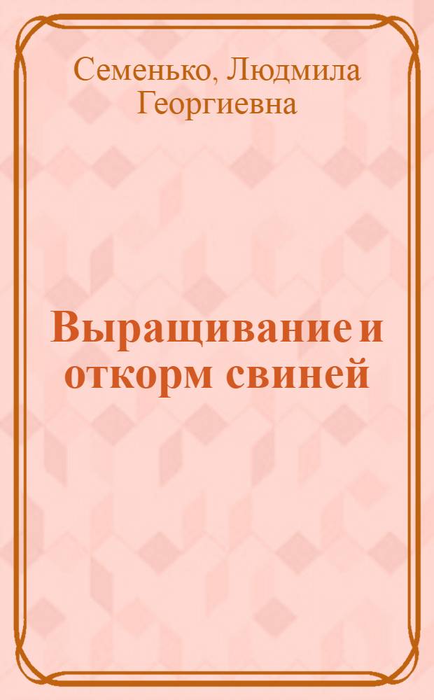 Выращивание и откорм свиней