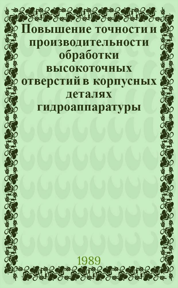Повышение точности и производительности обработки высокоточных отверстий в корпусных деталях гидроаппаратуры : Автореф. дис. на соиск. учен. степ. канд. техн. наук : (05.02.08)