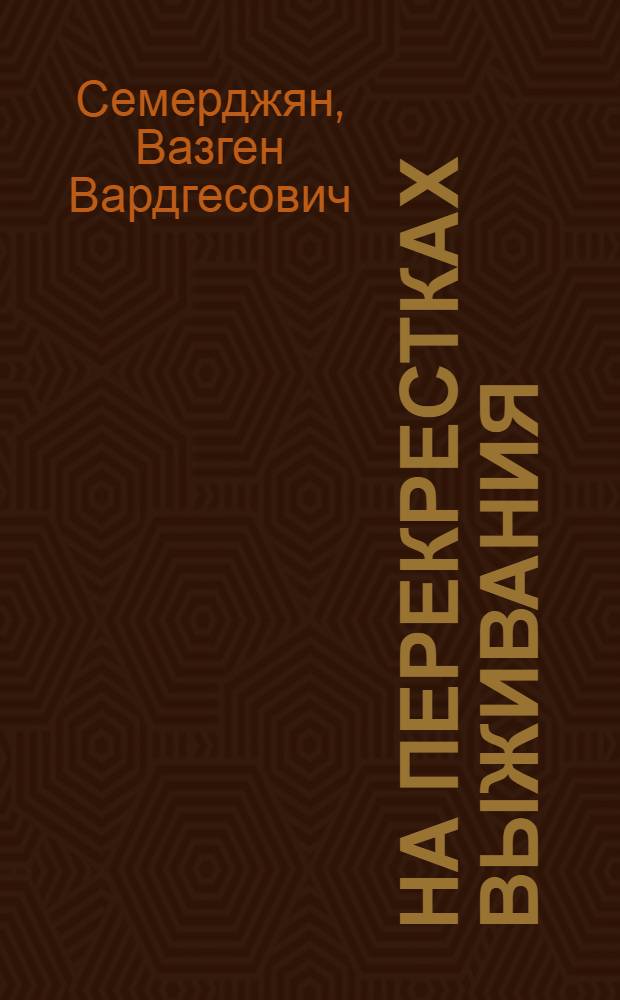 На перекрестках выживания