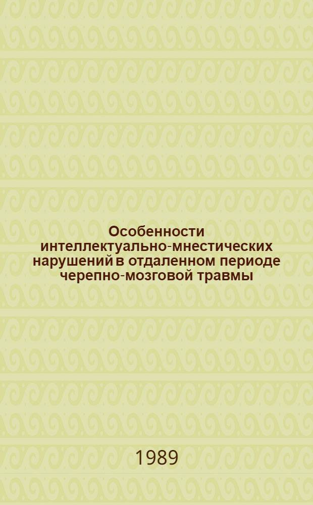 Особенности интеллектуально-мнестических нарушений в отдаленном периоде черепно-мозговой травмы : (Судеб.-психиатр. аспект) : Автореф. дис. на соиск. учен. степ. канд. мед. наук : (14.00.18)