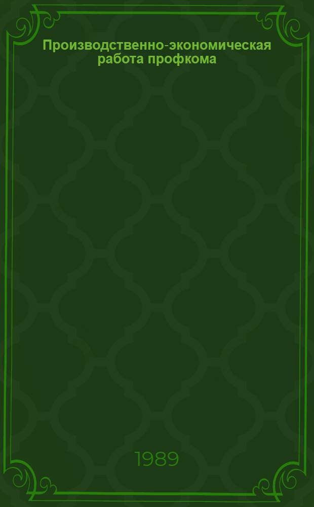 Производственно-экономическая работа профкома