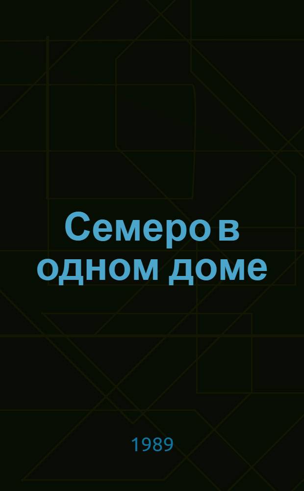 Семеро в одном доме : Повести