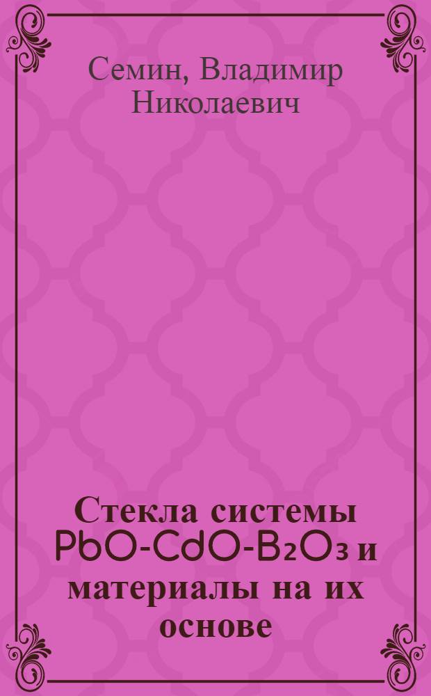 Стекла системы PbO-CdO-B₂O₃ и материалы на их основе : Автореф. дис. на соиск. учен. степ. к. т. н