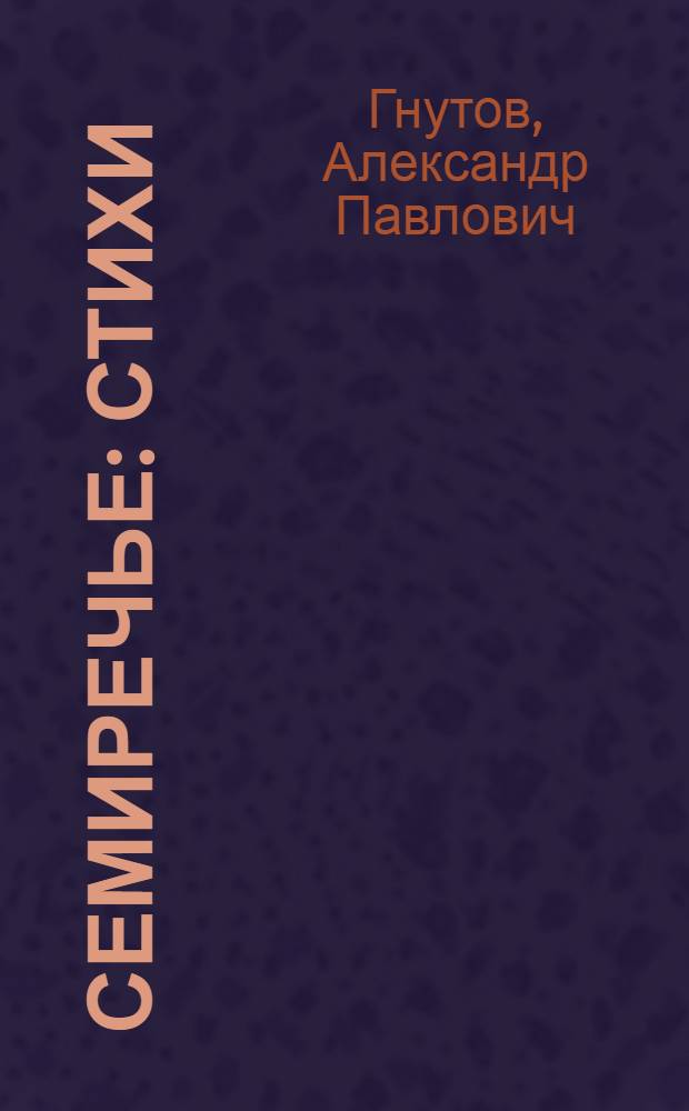 Семиречье : Стихи