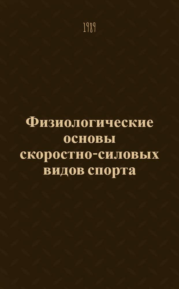 Физиологические основы скоростно-силовых видов спорта : Учеб. пособие