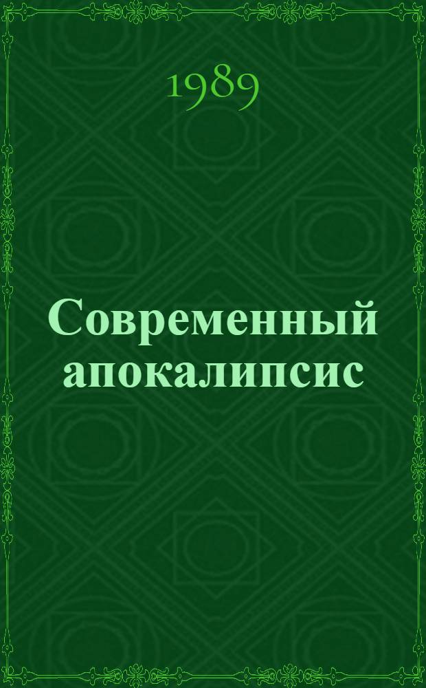 Современный апокалипсис : Критика идеологии катастрофизма