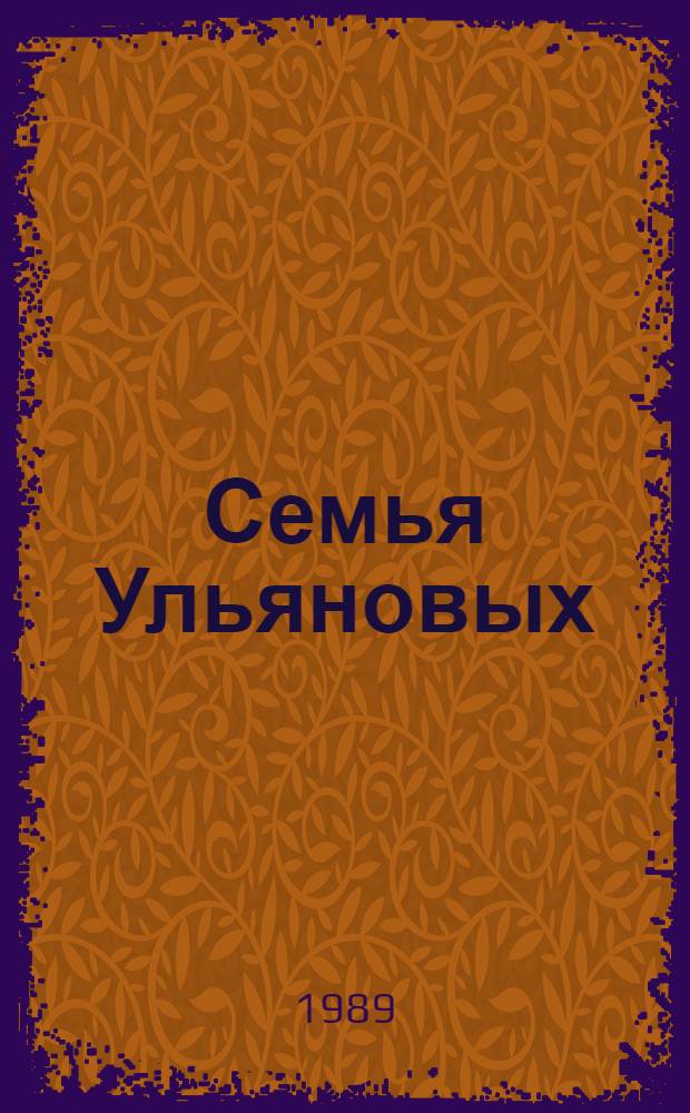 Семья Ульяновых : Сборник