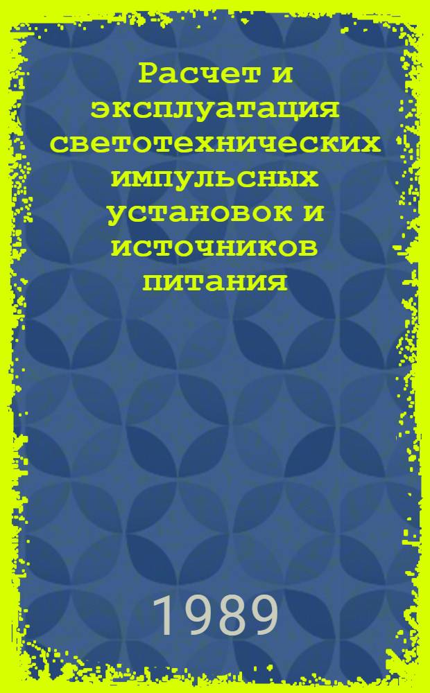 Расчет и эксплуатация светотехнических импульсных установок и источников питания