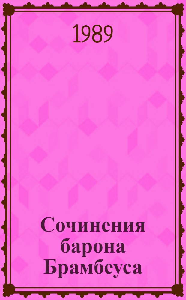 Сочинения барона Брамбеуса