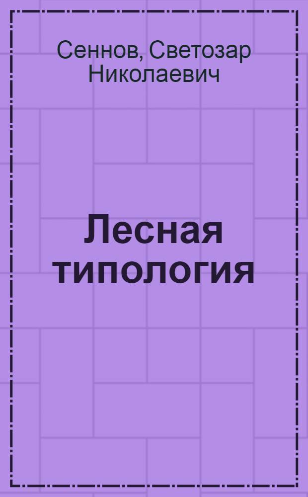 Лесная типология : Текст лекций для студентов спец. 31.12