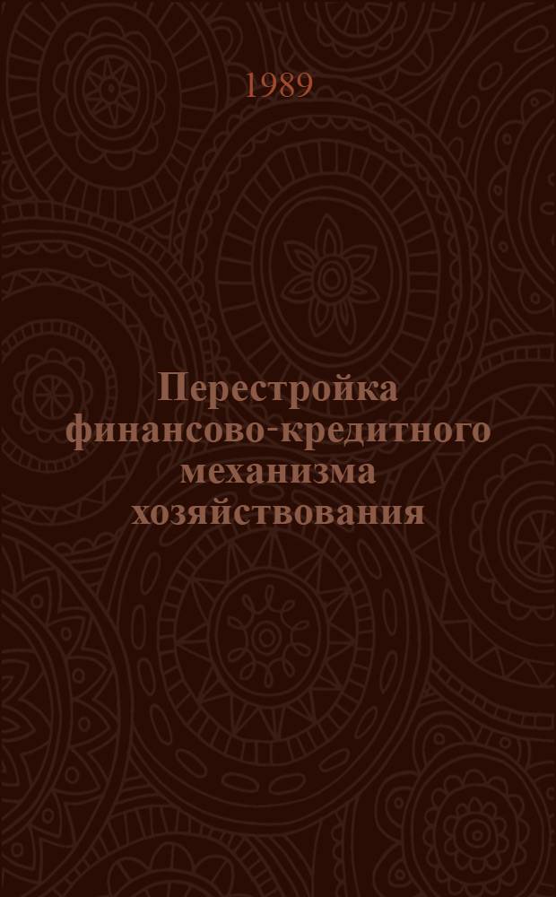 Перестройка финансово-кредитного механизма хозяйствования