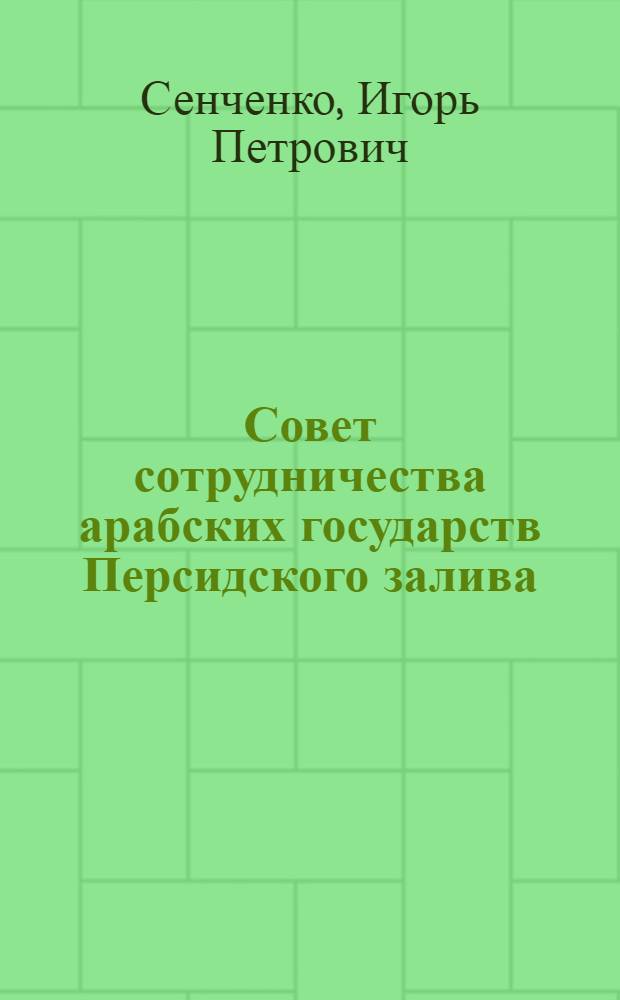 Совет сотрудничества арабских государств Персидского залива: проблемы, внешнеполитические приоритеты : Автореф. дис. на соиск. учен. степ. канд. ист. наук : (07.00.05)