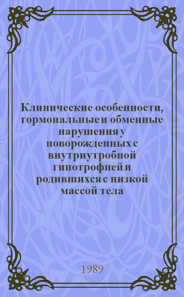 Клинические особенности, гормональные и обменные нарушения у новорожденных с внутриутробной гипотрофией и родившихся с низкой массой тела : Автореф. дис. на соиск. учен. степ. канд. мед. наук : (14.00.09)