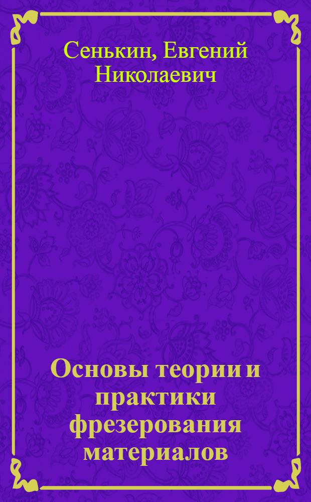 Основы теории и практики фрезерования материалов