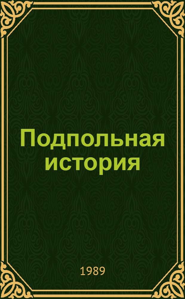 Подпольная история : Пьеса в 2 д