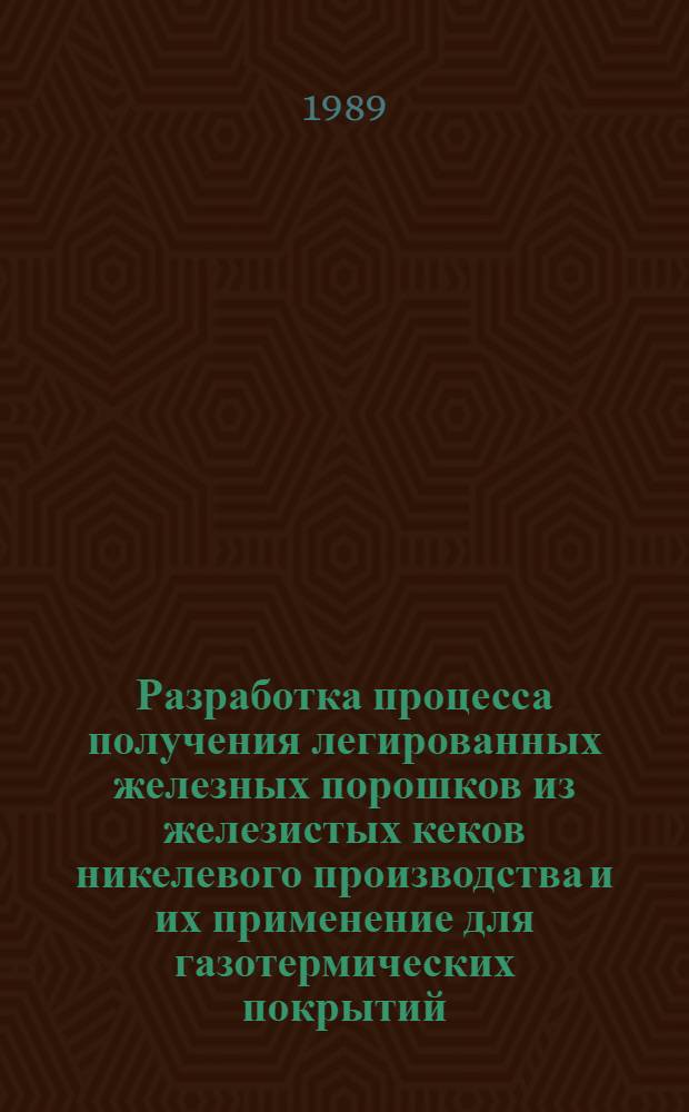 Разработка процесса получения легированных железных порошков из железистых кеков никелевого производства и их применение для газотермических покрытий : Автореф. дис. на соиск. учен. степ. к. т. н