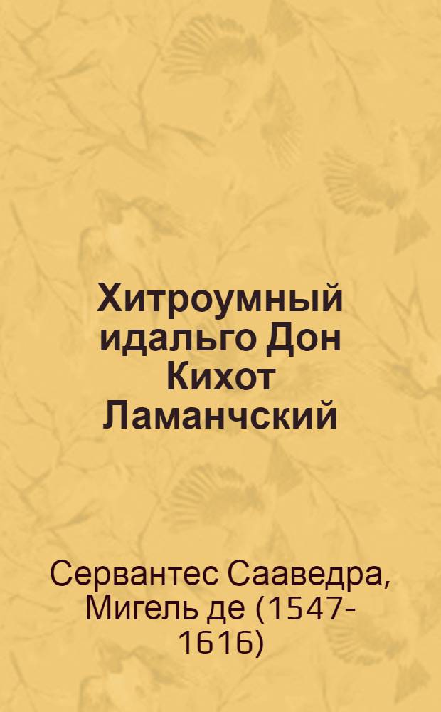 Хитроумный идальго Дон Кихот Ламанчский : Роман