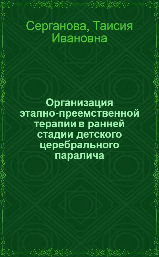 Организация этапно-преемственной терапии в ранней стадии детского церебрального паралича : Автореф. дис. на соиск. учен. степ. канд. мед. наук : (14.00.13)