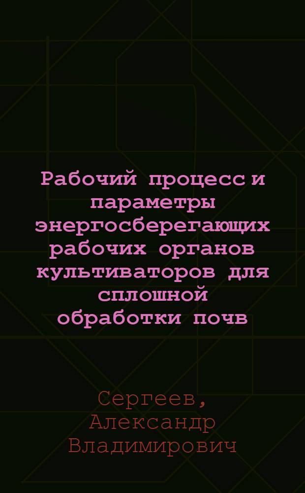 Рабочий процесс и параметры энергосберегающих рабочих органов культиваторов для сплошной обработки почв, засоренных камнями : Автореф. дис. на соиск. учен. степ. канд. техн. наук : (05.20.01)