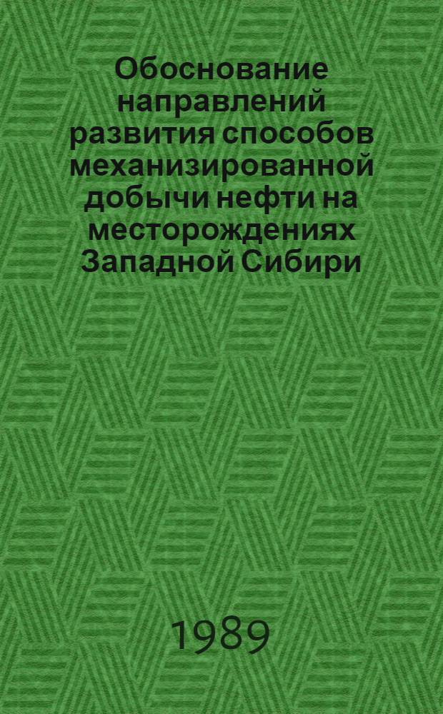 Обоснование направлений развития способов механизированной добычи нефти на месторождениях Западной Сибири : Автореф. дис. на соиск. учен. степ. к. т. н