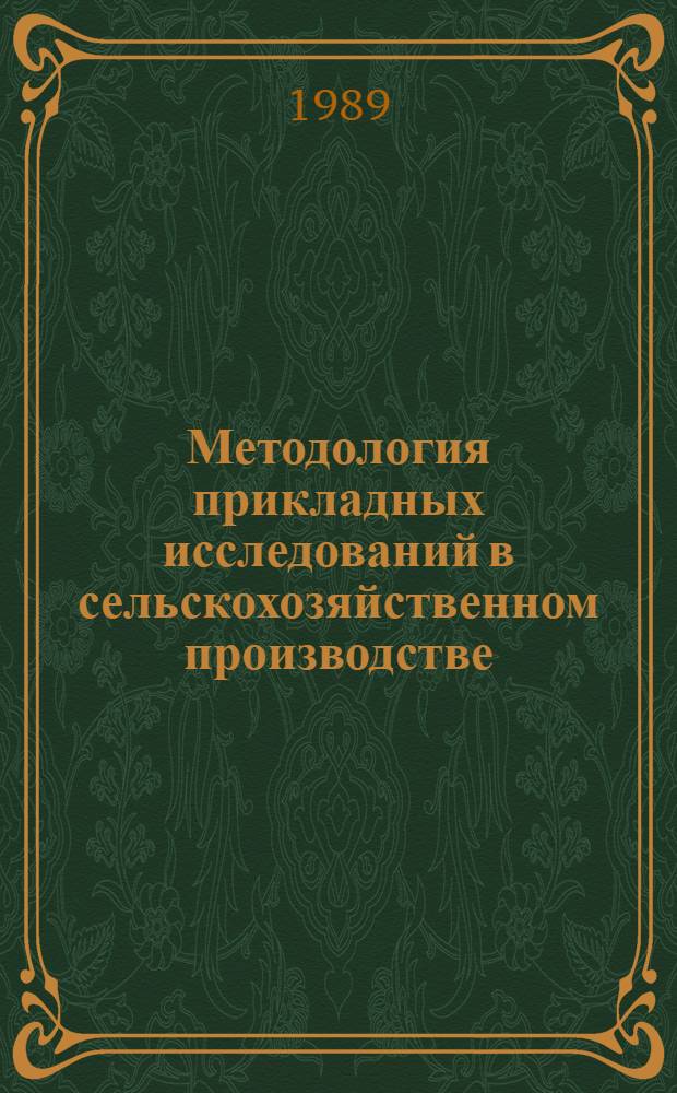 Методология прикладных исследований в сельскохозяйственном производстве : (Вопр. экон. эффективности)