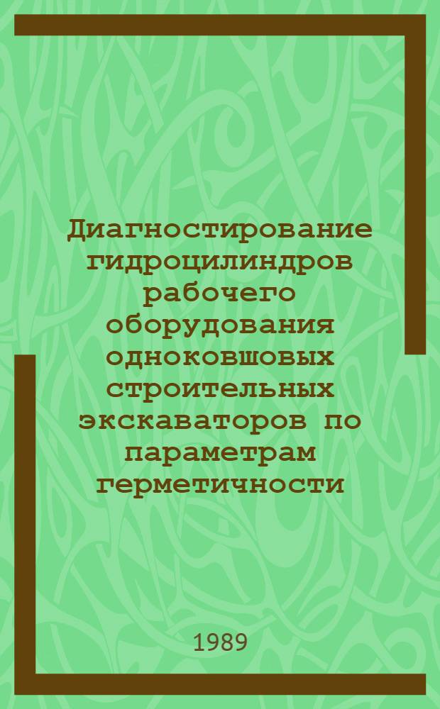 Диагностирование гидроцилиндров рабочего оборудования одноковшовых строительных экскаваторов по параметрам герметичности : Автореф. дис. на соиск. учен. степ. канд. техн. наук : (05.05.04)