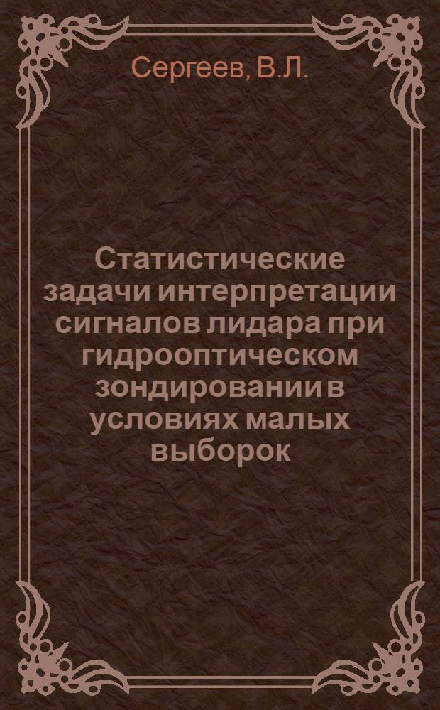 Статистические задачи интерпретации сигналов лидара при гидрооптическом зондировании в условиях малых выборок