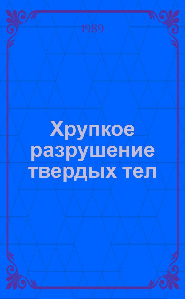 Хрупкое разрушение твердых тел