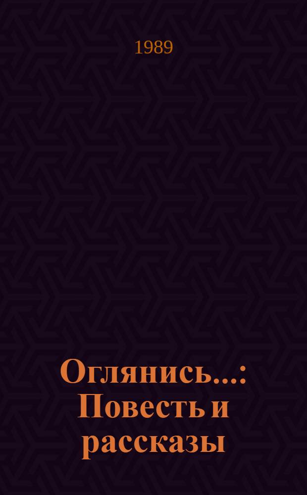 Оглянись... : Повесть и рассказы