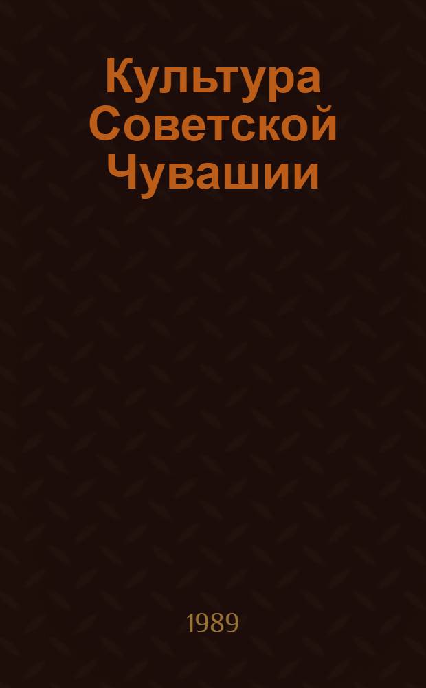 Культура Советской Чувашии : К 70-летию автономии респ