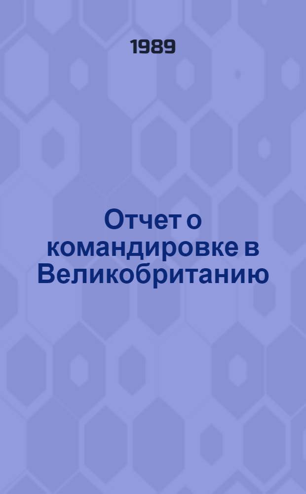 Отчет о командировке в Великобританию
