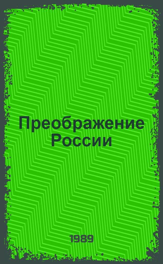 Преображение России : Эпопея