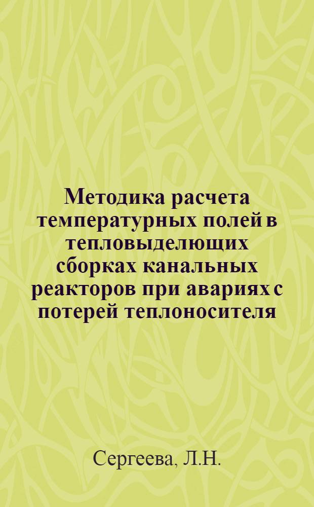 Методика расчета температурных полей в тепловыделющих сборках канальных реакторов при авариях с потерей теплоносителя