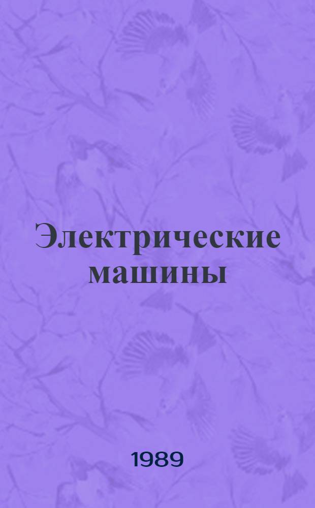 Электрические машины : Трансформаторы : Учеб. пособие для электромех. спец. вузов