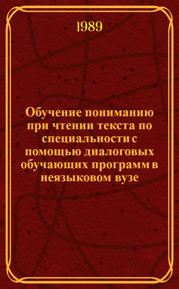 Обучение пониманию при чтении текста по специальности с помощью диалоговых обучающих программ в неязыковом вузе : Автореф. дис. на соиск. учен. степ. канд. пед. наук : (13.00.02)