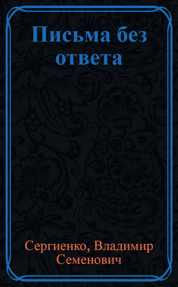 Письма без ответа : Стихи