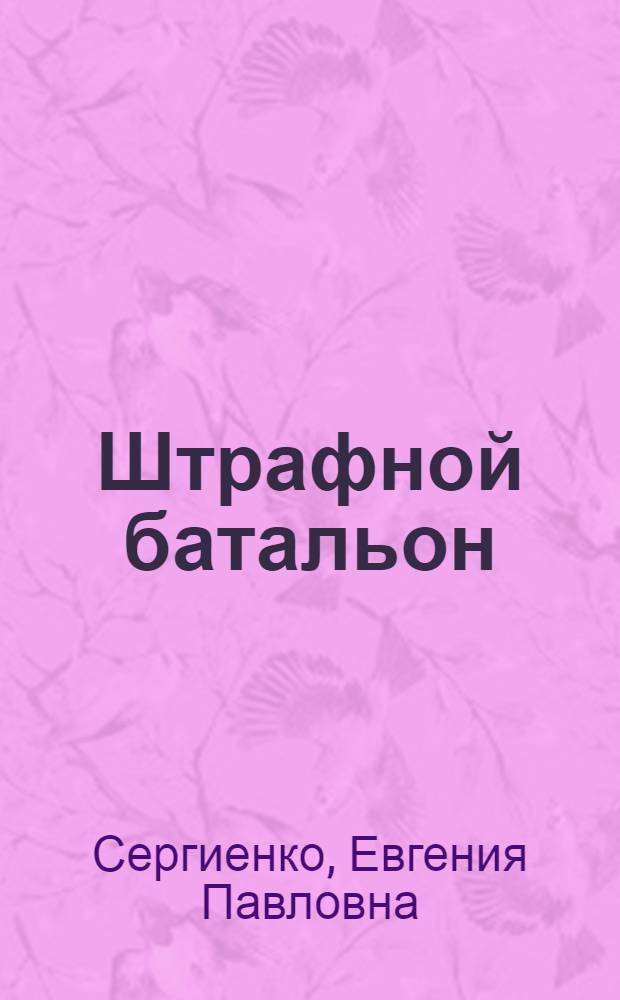 Штрафной батальон : Роман. Повести. Рассказы
